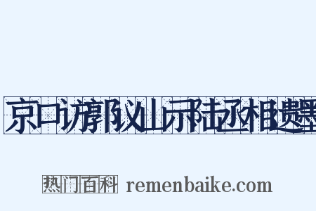 京口访郭议山示陆丞相遗墨是什么意思的图片